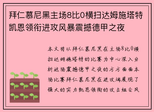 拜仁慕尼黑主场8比0横扫达姆施塔特凯恩领衔进攻风暴震撼德甲之夜 拜仁慕尼黑主场8比0横扫达姆施塔特凯恩领衔进攻风暴震撼德甲之夜