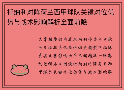 托纳利对阵荷兰西甲球队关键对位优势与战术影响解析全面前瞻