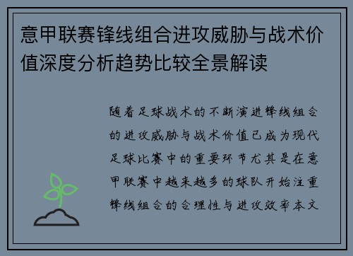 意甲联赛锋线组合进攻威胁与战术价值深度分析趋势比较全景解读