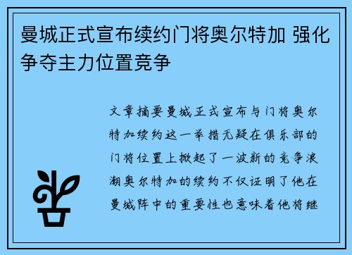曼城正式宣布续约门将奥尔特加 强化争夺主力位置竞争 曼城正式宣布续约门将奥尔特加 强化争夺主力位置竞争