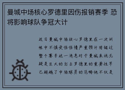 曼城中场核心罗德里因伤报销赛季 恐将影响球队争冠大计 曼城中场核心罗德里因伤报销赛季 恐将影响球队争冠大计