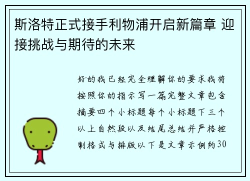 斯洛特正式接手利物浦开启新篇章 迎接挑战与期待的未来 斯洛特正式接手利物浦开启新篇章 迎接挑战与期待的未来