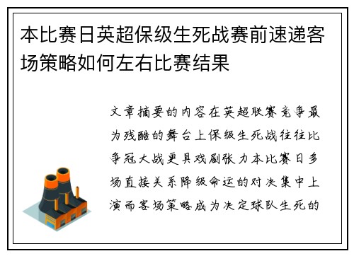 本比赛日英超保级生死战赛前速递客场策略如何左右比赛结果 本比赛日英超保级生死战赛前速递客场策略如何左右比赛结果