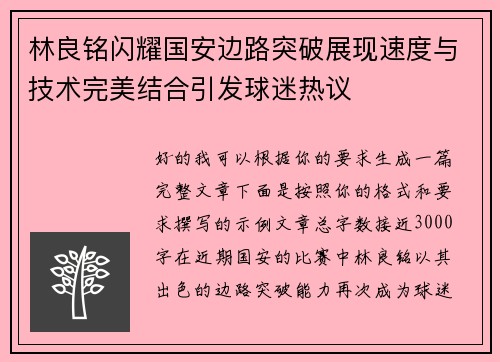 林良铭闪耀国安边路突破展现速度与技术完美结合引发球迷热议