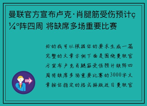 曼联官方宣布卢克·肖腿筋受伤预计缺阵四周 将缺席多场重要比赛