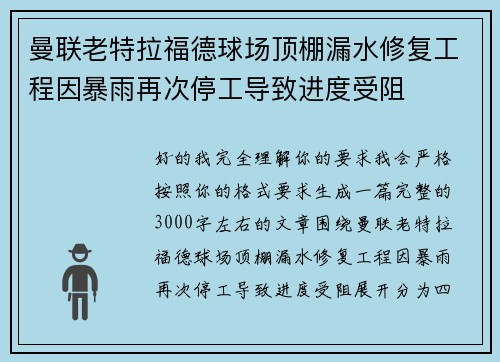 曼联老特拉福德球场顶棚漏水修复工程因暴雨再次停工导致进度受阻