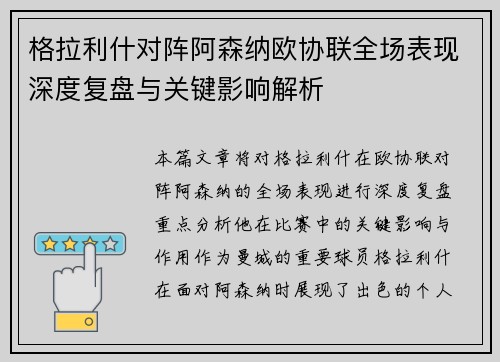 格拉利什对阵阿森纳欧协联全场表现深度复盘与关键影响解析 格拉利什对阵阿森纳欧协联全场表现深度复盘与关键影响解析