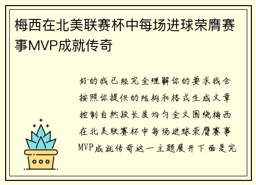 梅西在北美联赛杯中每场进球荣膺赛事MVP成就传奇
