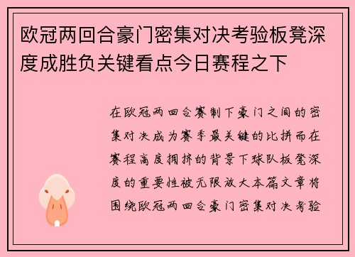 欧冠两回合豪门密集对决考验板凳深度成胜负关键看点今日赛程之下 欧冠两回合豪门密集对决考验板凳深度成胜负关键看点今日赛程之下