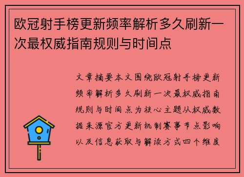 欧冠射手榜更新频率解析多久刷新一次最权威指南规则与时间点 欧冠射手榜更新频率解析多久刷新一次最权威指南规则与时间点
