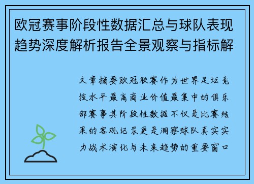 欧冠赛事阶段性数据汇总与球队表现趋势深度解析报告全景观察与指标解读