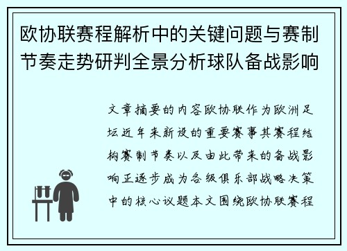 欧协联赛程解析中的关键问题与赛制节奏走势研判全景分析球队备战影响