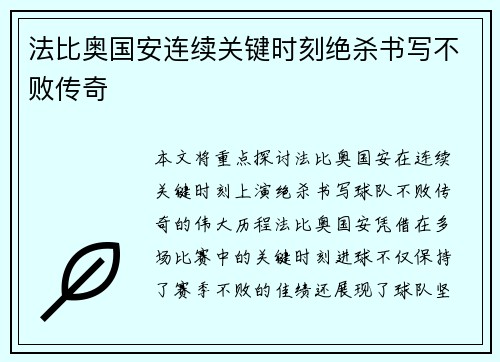 法比奥国安连续关键时刻绝杀书写不败传奇 法比奥国安连续关键时刻绝杀书写不败传奇