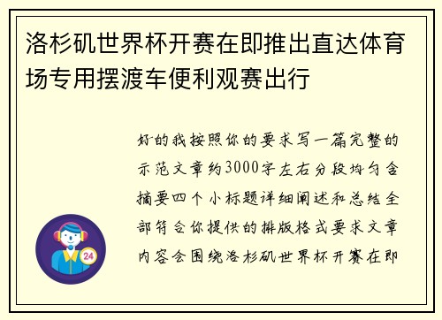 洛杉矶世界杯开赛在即推出直达体育场专用摆渡车便利观赛出行 洛杉矶世界杯开赛在即推出直达体育场专用摆渡车便利观赛出行