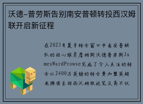 沃德-普劳斯告别南安普顿转投西汉姆联开启新征程