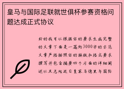 皇马与国际足联就世俱杯参赛资格问题达成正式协议 皇马与国际足联就世俱杯参赛资格问题达成正式协议