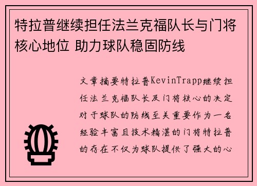 特拉普继续担任法兰克福队长与门将核心地位 助力球队稳固防线