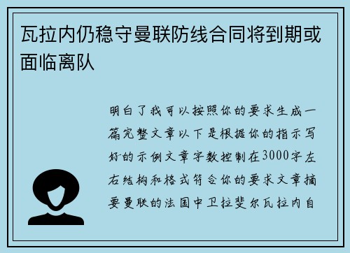 瓦拉内仍稳守曼联防线合同将到期或面临离队 瓦拉内仍稳守曼联防线合同将到期或面临离队
