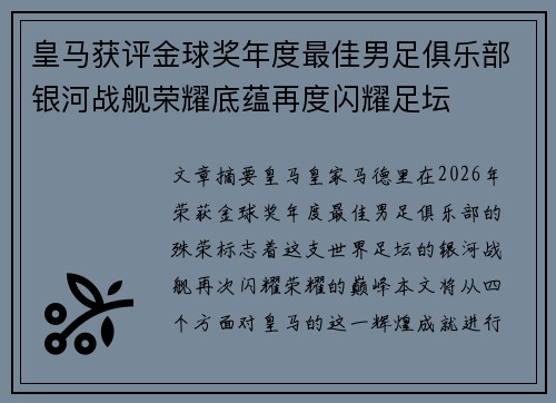 皇马获评金球奖年度最佳男足俱乐部银河战舰荣耀底蕴再度闪耀足坛 皇马获评金球奖年度最佳男足俱乐部银河战舰荣耀底蕴再度闪耀足坛