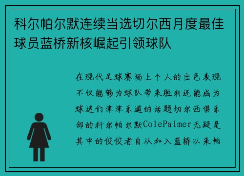 科尔帕尔默连续当选切尔西月度最佳球员蓝桥新核崛起引领球队 科尔帕尔默连续当选切尔西月度最佳球员蓝桥新核崛起引领球队