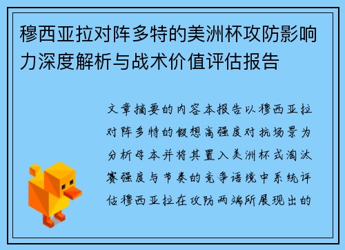穆西亚拉对阵多特的美洲杯攻防影响力深度解析与战术价值评估报告 穆西亚拉对阵多特的美洲杯攻防影响力深度解析与战术价值评估报告
