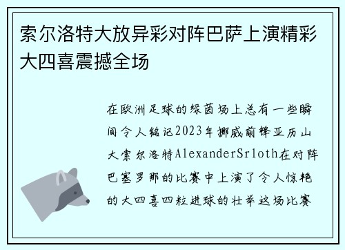 索尔洛特大放异彩对阵巴萨上演精彩大四喜震撼全场