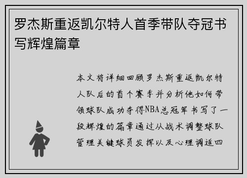 罗杰斯重返凯尔特人首季带队夺冠书写辉煌篇章 罗杰斯重返凯尔特人首季带队夺冠书写辉煌篇章