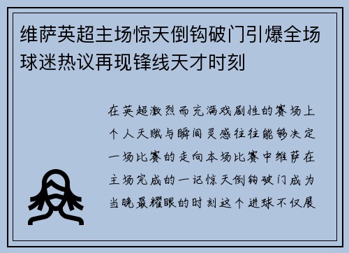 维萨英超主场惊天倒钩破门引爆全场球迷热议再现锋线天才时刻