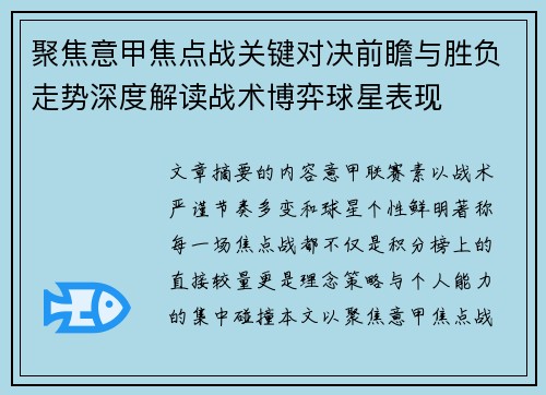 聚焦意甲焦点战关键对决前瞻与胜负走势深度解读战术博弈球星表现