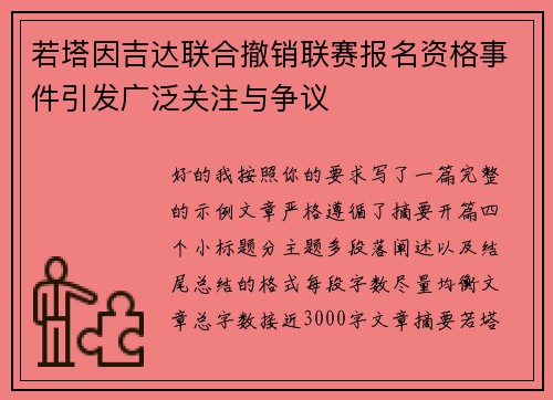 若塔因吉达联合撤销联赛报名资格事件引发广泛关注与争议 若塔因吉达联合撤销联赛报名资格事件引发广泛关注与争议
