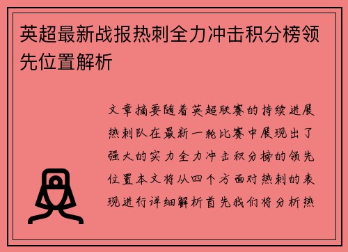 英超最新战报热刺全力冲击积分榜领先位置解析 英超最新战报热刺全力冲击积分榜领先位置解析