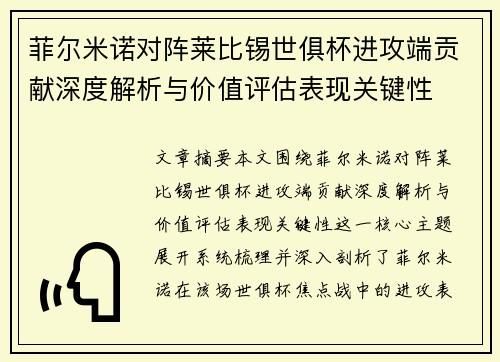 菲尔米诺对阵莱比锡世俱杯进攻端贡献深度解析与价值评估表现关键性 菲尔米诺对阵莱比锡世俱杯进攻端贡献深度解析与价值评估表现关键性