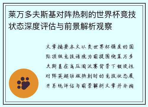 莱万多夫斯基对阵热刺的世界杯竞技状态深度评估与前景解析观察