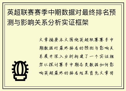 英超联赛赛季中期数据对最终排名预测与影响关系分析实证框架 英超联赛赛季中期数据对最终排名预测与影响关系分析实证框架