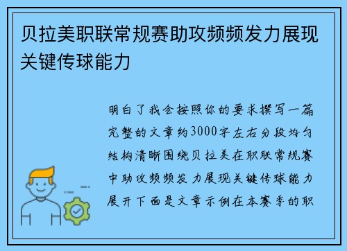 贝拉美职联常规赛助攻频频发力展现关键传球能力