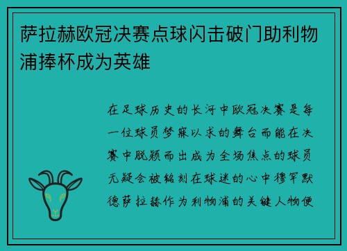萨拉赫欧冠决赛点球闪击破门助利物浦捧杯成为英雄