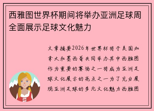 西雅图世界杯期间将举办亚洲足球周全面展示足球文化魅力