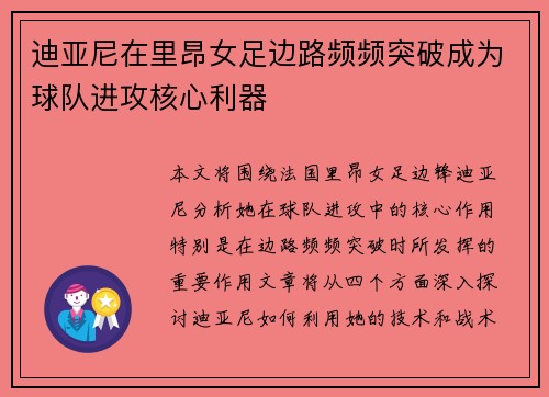 迪亚尼在里昂女足边路频频突破成为球队进攻核心利器