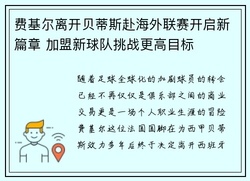 费基尔离开贝蒂斯赴海外联赛开启新篇章 加盟新球队挑战更高目标