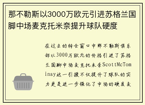 那不勒斯以3000万欧元引进苏格兰国脚中场麦克托米奈提升球队硬度