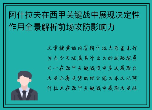 阿什拉夫在西甲关键战中展现决定性作用全景解析前场攻防影响力 阿什拉夫在西甲关键战中展现决定性作用全景解析前场攻防影响力