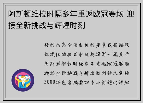 阿斯顿维拉时隔多年重返欧冠赛场 迎接全新挑战与辉煌时刻 阿斯顿维拉时隔多年重返欧冠赛场 迎接全新挑战与辉煌时刻