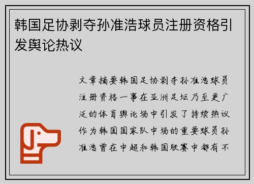 韩国足协剥夺孙准浩球员注册资格引发舆论热议 韩国足协剥夺孙准浩球员注册资格引发舆论热议