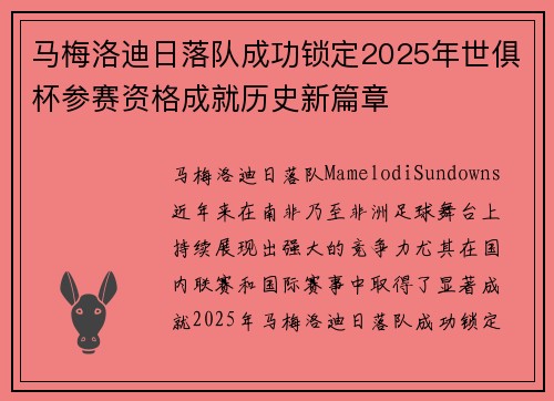 马梅洛迪日落队成功锁定2025年世俱杯参赛资格成就历史新篇章 马梅洛迪日落队成功锁定2025年世俱杯参赛资格成就历史新篇章