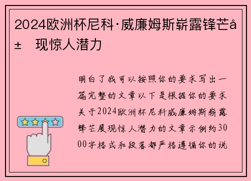 2024欧洲杯尼科·威廉姆斯崭露锋芒展现惊人潜力