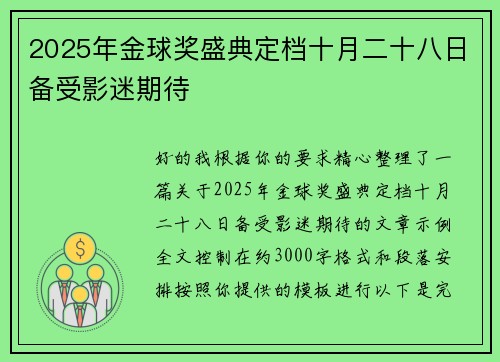 2025年金球奖盛典定档十月二十八日备受影迷期待