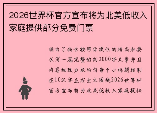 2026世界杯官方宣布将为北美低收入家庭提供部分免费门票 2026世界杯官方宣布将为北美低收入家庭提供部分免费门票