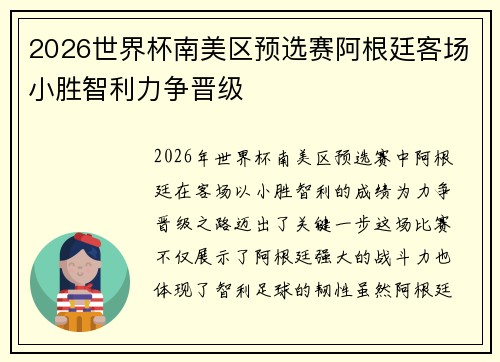 2026世界杯南美区预选赛阿根廷客场小胜智利力争晋级