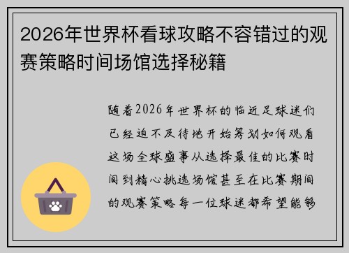 2026年世界杯看球攻略不容错过的观赛策略时间场馆选择秘籍 2026年世界杯看球攻略不容错过的观赛策略时间场馆选择秘籍
