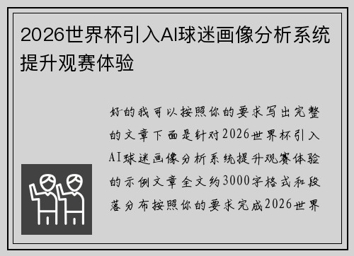 2026世界杯引入AI球迷画像分析系统提升观赛体验